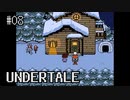 【UNDERTALE】ちょっとだけ知ってる実況プレイ第八話