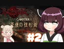 【ベヨネッタ】きりネッタ∞Climax！！#2【東北きりたん、彩澄しゅお実況】