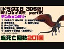 【ドラクエ8 3DS版】テンション縛り+α　part16