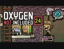 【ゲーム実況】安全確認ヨシッ！ Oxygen Not Included 24【PC】