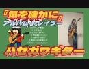 ハセガワギター音源集『気を確かに』アルバム・トレイラー(試聴