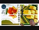 業務スーパーで売っていたインドの伝統お菓子食べてみたけど……
