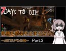 【7 days to die】飢餓も感染も止まらない ～α21でリベンジ編～ Part.2【オタクメガネとクエストラッシュ】