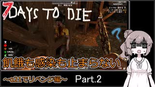 【7 days to die】飢餓も感染も止まらない ～α21でリベンジ編～ Part.2【オタクメガネとクエストラッシュ】