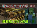 【 #Minecraft 】電気と呪文と考古学#03【 #ゆっくり実況 】