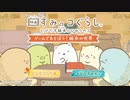 [NSW]映画すみっコぐらし とびだす絵本とひみつのコ ゲームであそぼう!絵本の世界 FULL SOUND TRACK