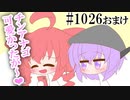【日常HANASU1026おまけ】親近感【重音テト・桃音モモ・デフォ子】　
