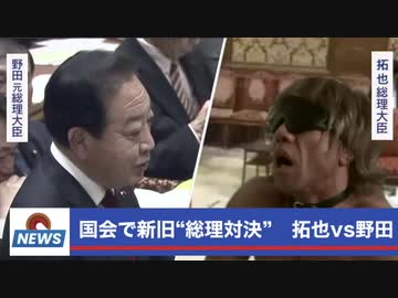 [ウリ金問題] 国会で追及される拓也さん [ドジョウ地獄]