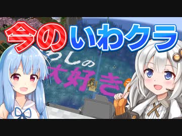 【Minecraftマルチ：いわクラ】紲星あかりのみんなで大島開発！#21【A.I.VOICE実況】