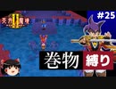 【PS2版天外魔境2】巻物縛り攻略 PART25