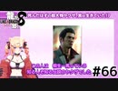 世界一運が悪くて、世界一ハッピーなヤツらの物語 Part66【龍が如く8】