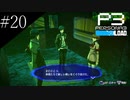 〔ペルソナ3 リロード〕青年、ペルソナを覚醒させる　part20