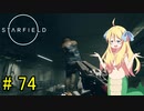 邪神ちゃん星系探訪 part 74『Star Field』【voicepeak実況/邪神ちゃん】