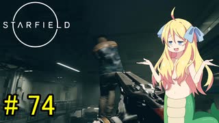 邪神ちゃん星系探訪 part 74『Star Field』【voicepeak実況/邪神ちゃん】