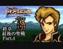 【FE聖戦の系譜】へっぽこ軍師が紡ぐ聖戦の系譜【終章Part.4】