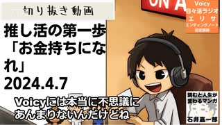 死ぬまで雑談ラジオ「ろりラジ」～推し活の第一歩「お金持ちになれ」～