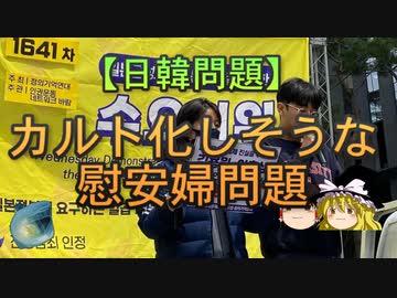 【ゆっくり解説】カルト化しそうな慰安婦問題
