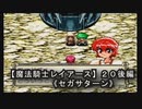 【魔法騎士レイアースＳＳ版】２０後編