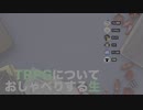 TRPGについておしゃべりする生（24/4/5）