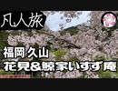 【凡人旅】お花見＆蕎麦を食べに行く