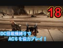 [実況]DC搭載機縛りでAC6を協力プレイ！・part18[ARMORED CORE VI FIRES OF RUBICON]