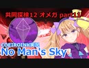 【ノーマンズスカイ】共同探検12 オメガ11【COEIROINK実況】