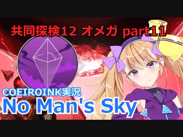【ノーマンズスカイ】共同探検12 オメガ11【COEIROINK実況】