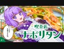 喫茶店ナポリタン　～ようこそ喫茶「スズラン」へ～