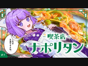 喫茶店ナポリタン　～ようこそ喫茶「スズラン」へ～