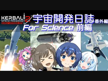 【KSP2】Kerbal宇宙開発日誌番外編 KSP2 For Science 前編【CeVIO実況】
