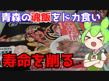 青森のソウルフード【ねぶた漬】を白米のみでドカ食いし寿命を削る