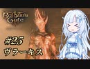 【バルダーズゲート3】雪さんとバルダーズ・ゲート3　Part25【VOICEVOX実況】
