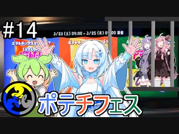 【Splatoon3】主役交代!?ポテチフェス！【A.I.VOIC実況プレイ】
