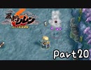目指すは怪物の中に眠る宝物！風来のシレン６を実況プレイPart20