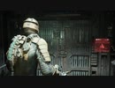 Dead Space Remake~ﾃﾞｯﾄﾞｽﾍﾟｰｽﾘﾒｲｸ~完遂プロジェクト パート2