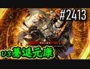 【英傑大戦】 決めるぞ！下剋上 #2413 vs驀進元康