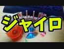 【ルーミアの玩具コーナー】ジャイロ
