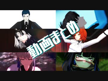 【Fate/MMD】短編まとめ④&amp;オマケ