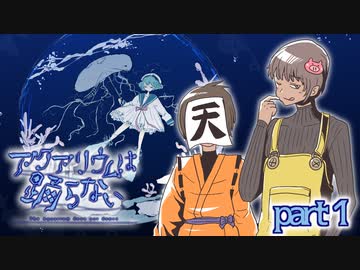 【アクアリウムは踊らない】水族館で恐怖の世界に迷い込む　part1