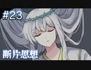 【断片思想】親に愛される義務【#23】