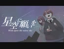 【オリジナル曲】星空に願いを/虫恋 feat.重音テト