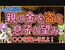 【人生相談】子供が親の金を盗む理由を解説しそれを止めさせる方法を提案する【加藤諦三→四国めたん】【マドモアゼル愛→春日部つむぎ】【相談者→ずんだもん】
