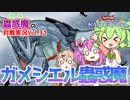 【遊戯王マスターデュエル】無効！除外！最強！ガメシエル蟲惑魔【VOICEVOX実況】