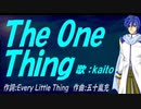【KAITO】Ｔｈｅ Ｏｎｅ Ｔｈｉｎｇ【カバー曲】