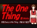 【MEIKO】Ｔｈｅ Ｏｎｅ Ｔｈｉｎｇ【カバー曲】