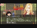 【ゆっくり実況】ゆっくり『と』パスポートの要らない悪魔城ツアー #2【キャッスルヴァニア 〜暁月の円舞曲〜】【レトロゲーム】
