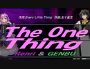 【GENBU&Renri】Ｔｈｅ Ｏｎｅ Ｔｈｉｎｇ【カバー曲】