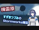 すずきつづみのStormworks雑記【機雷原】