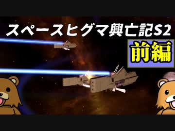 【Stellaris】スペースヒグマ興亡記 シーズン2前編【ゆっくり実況】
