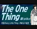 【PIKO】Ｔｈｅ Ｏｎｅ Ｔｈｉｎｇ【カバー曲】